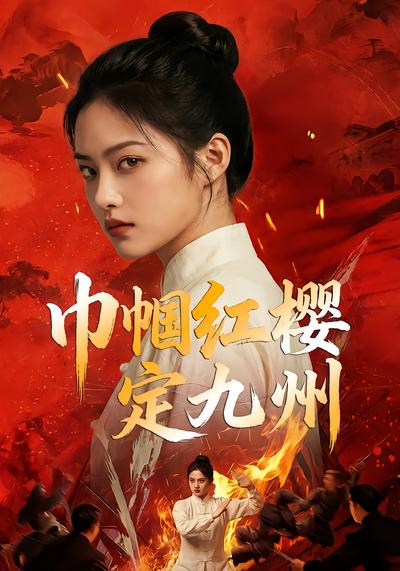 巾帼红樱定九州