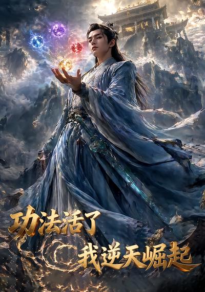 功法活了，我逆天崛起