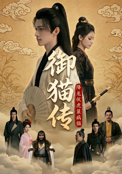 御猫传：降龙伏虎装病猫