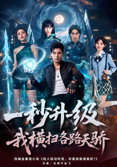 一秒升一级，我横扫各路天骄
