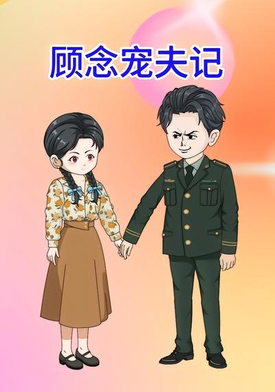 沈念宠夫记