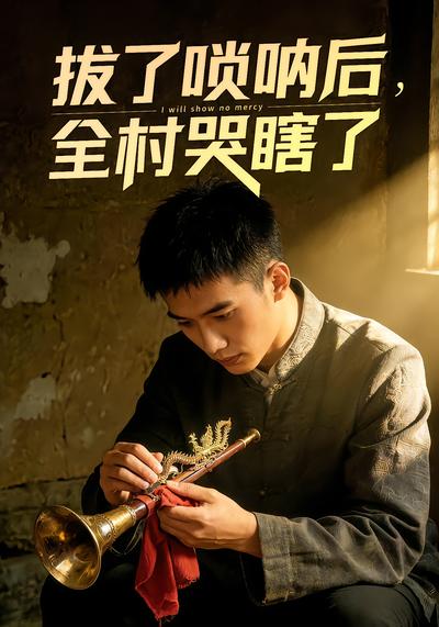 拔了唢呐后全村哭瞎了