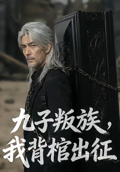 九子叛族，我背棺出征