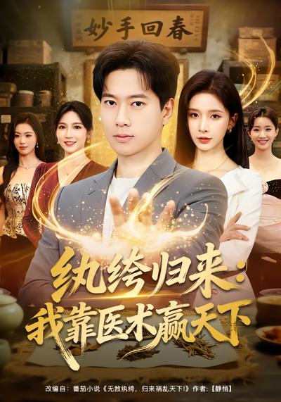 纨绔归来：我靠医术赢天下