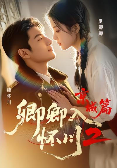 卿卿入怀川2：京城篇
