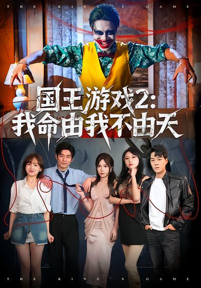 国王游戏2：我命由我不由天
