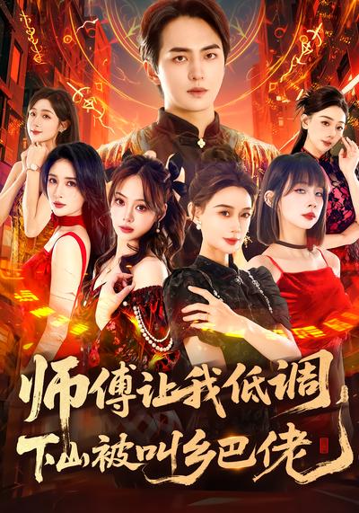 师父让我低调，下山被叫乡巴佬