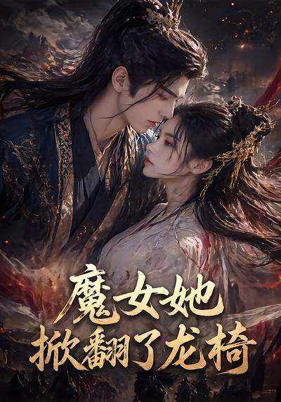 魔女她掀翻了龙椅
