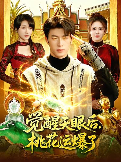 觉醒天眼后，桃花运爆了