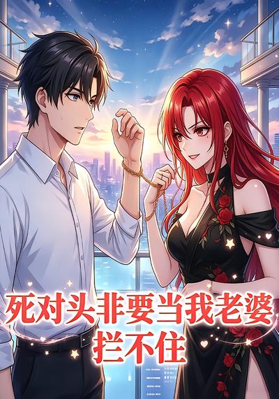 死对头非要当我老婆，拦不住