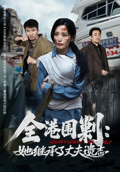 全港围剿：她继承了丈夫遗志
