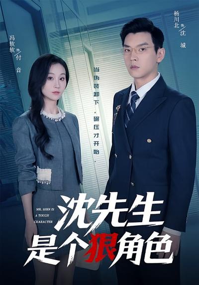 沈先生是个狠角色