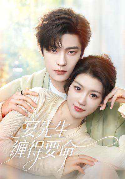 宴先生缠得要命