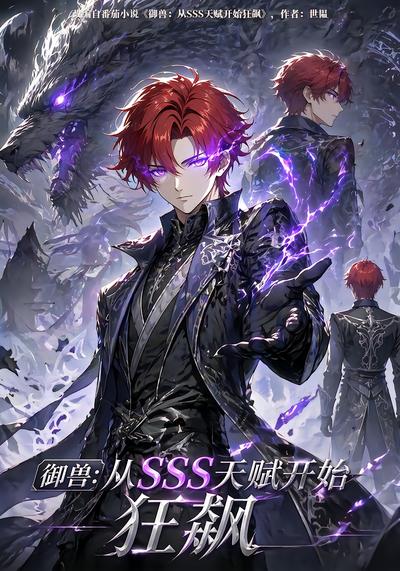 御兽：从SSS天赋开始狂飙