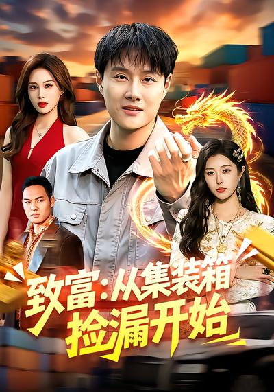 致富：从集装箱捡漏开始