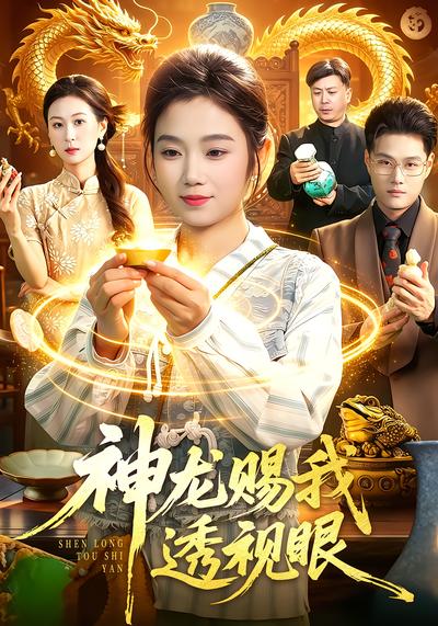 神龙赐我透视眼