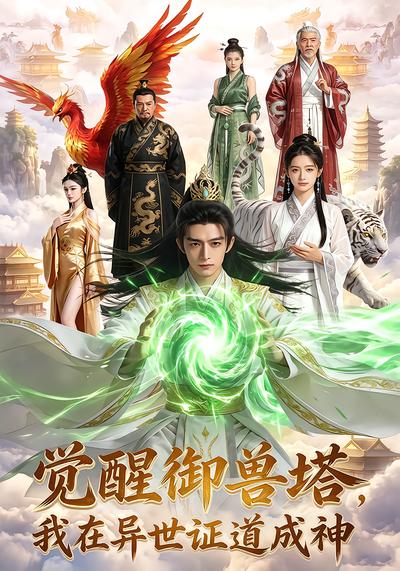 觉醒御兽塔，我在异世证道成神