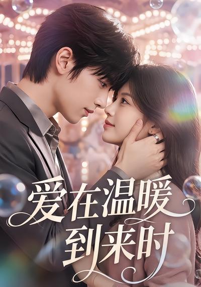 爱在温暖到来时