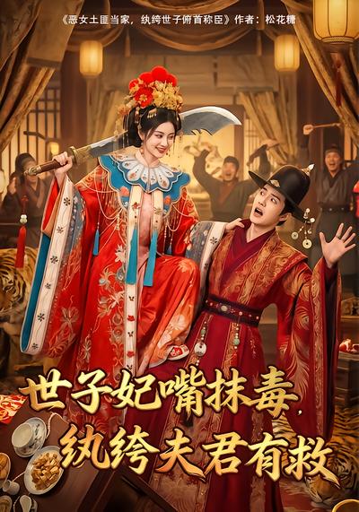 世子妃嘴抹毒，纨绔夫君有救