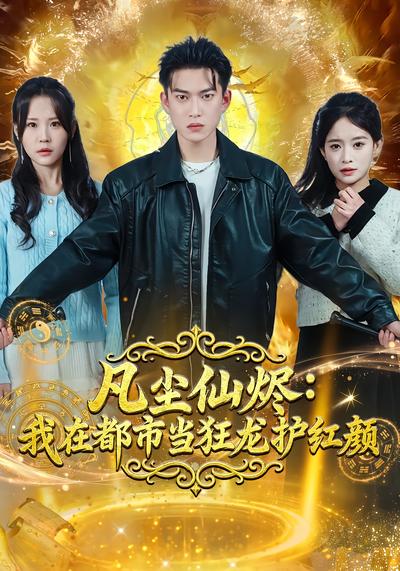 凡尘仙烬：我在都市当狂龙护红颜