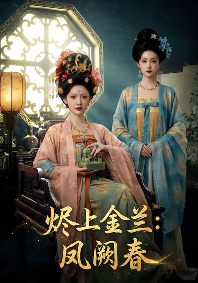 烬上金兰：凤阙春