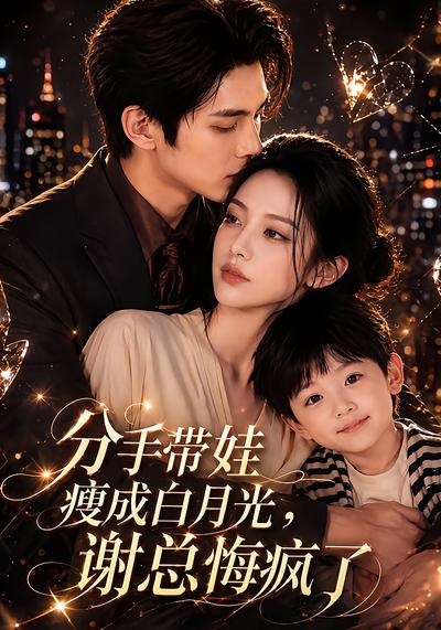 分手带娃瘦成白月光，谢总悔疯了