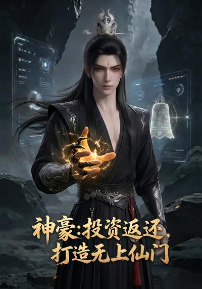 神豪:投资返还，打造无上仙门