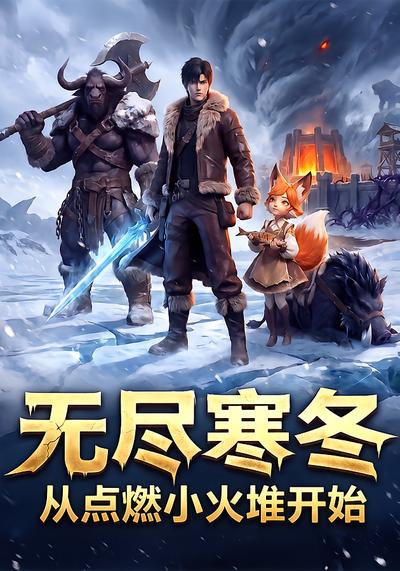 无尽寒冬：从点燃小火堆开始