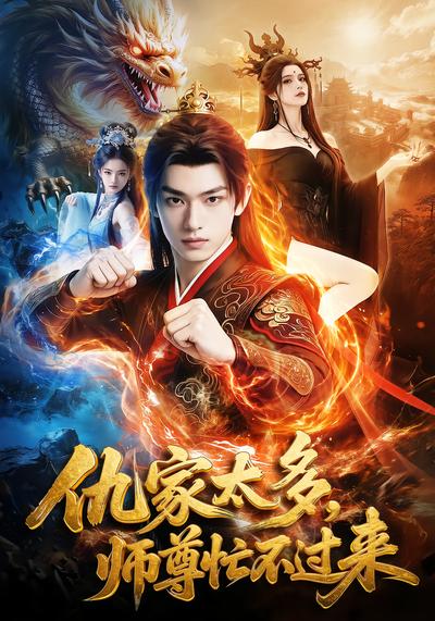仇家太多，师尊忙不过来