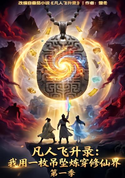 凡人飞升录：我用一枚吊坠炼穿修仙界第一季