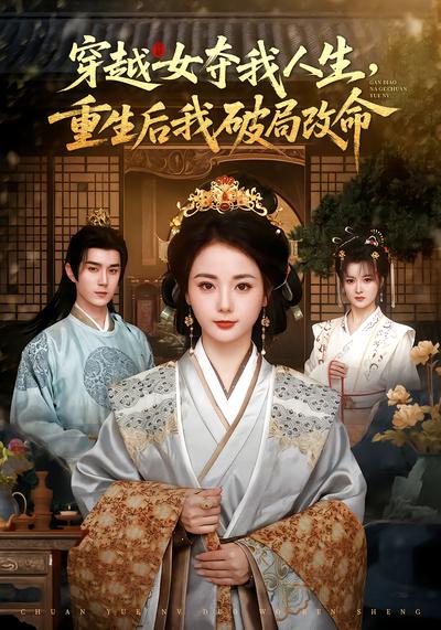 穿越女夺我人生，重生后我破局改命