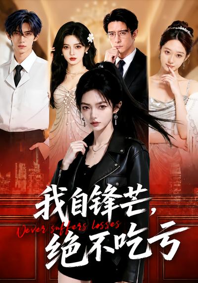 我自锋芒，绝不吃亏