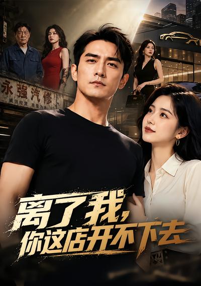 离了我，你这店开不下去