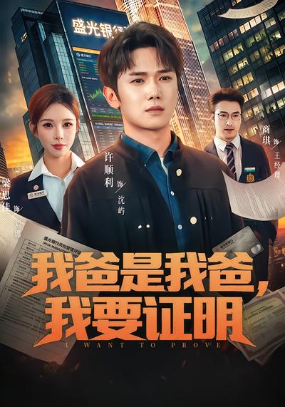 我爸是我爸，我要证明