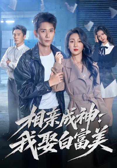 相亲成神：我娶白富美