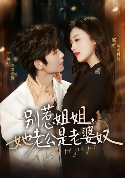 别惹姐姐，她老公是老婆奴