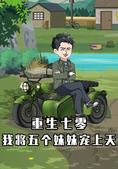 重生七零，我将五个妹妹宠上天