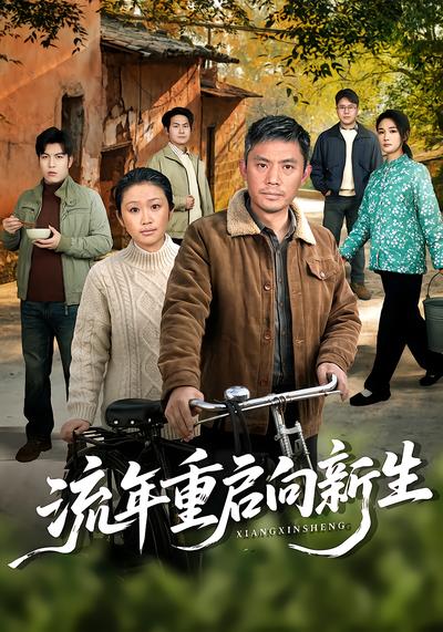 流年重启向新生