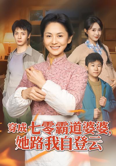 穿成七零霸道婆婆，她路我自登云
