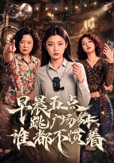 早晨五点跳广场舞，谁都不惯着