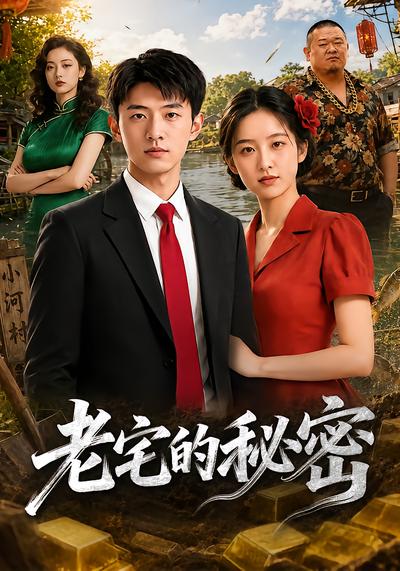 老宅的秘密
