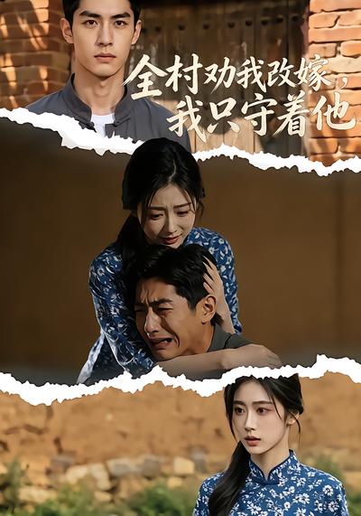 全村劝我改嫁，我只守着他
