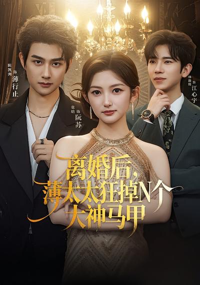 离婚后，薄太太狂掉N个大神马甲