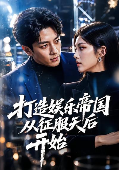 打造娱乐帝国从征服天后开始