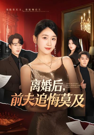 离婚后，前夫追悔莫及