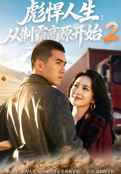 彪悍人生：从制霸高原开始2
