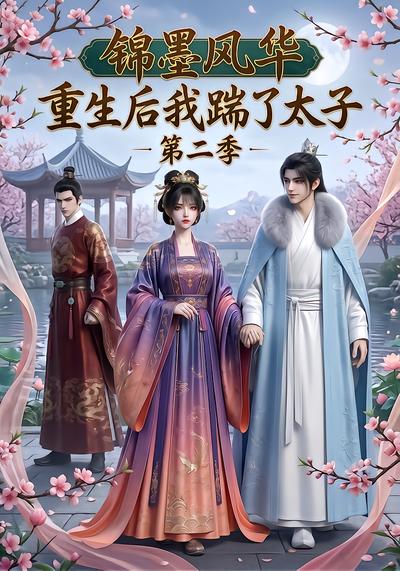 锦墨风华：重生后我踹了太子第二季