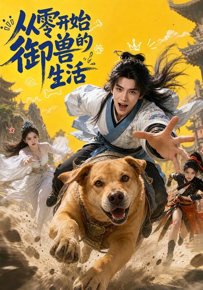 从零开始的御兽生活