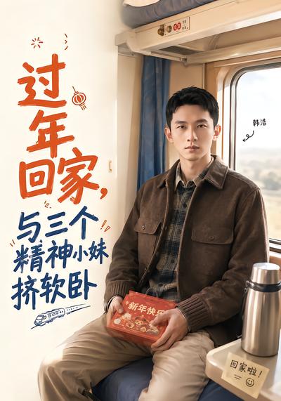过年回家，与三个精神小妹挤软卧