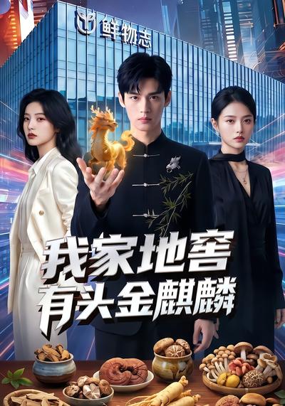 我家地窖有头金麒麟